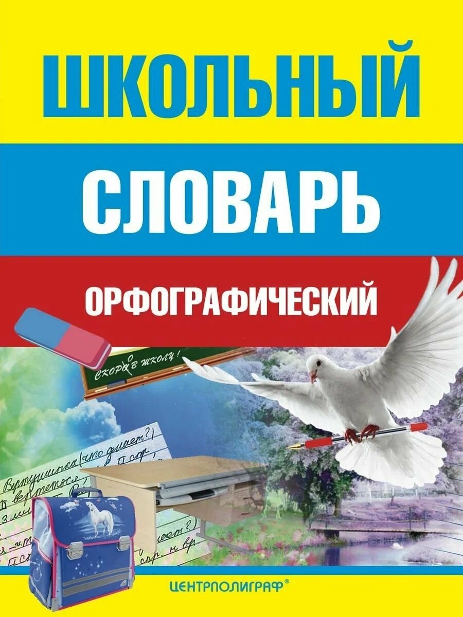 

Школьный орфографический словарь
