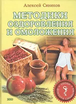 Методики оздоровления и омоложения. Уроки доктора Синякова