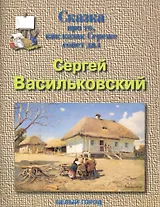 Сергей Васильковский. Сказка про то, как казак Сереже совет давал
