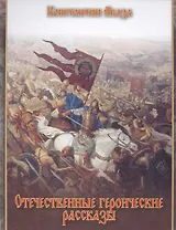 Отечественные героические рассказы