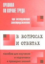 Правила по охране труда при эксплуатации электроустановок в вопросах и ответах: пособие для изучения и подготовки к проверке знаний