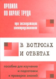 Правила по охране труда при эксплуатации электроустановок в вопросах и ответах: пособие для изучения и подготовки к проверке знаний