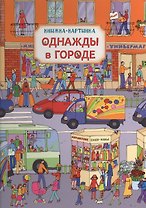 Однажды в городе. Виммельбух