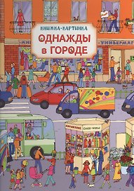 Однажды в городе. Виммельбух