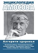 Энциклопедия Амосова. Алгоритм здоровья - 0