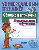 Обводка и штриховка. Дошкольное обучение. Выполняем обводку и штриховку. Готовим руку к письму - 1