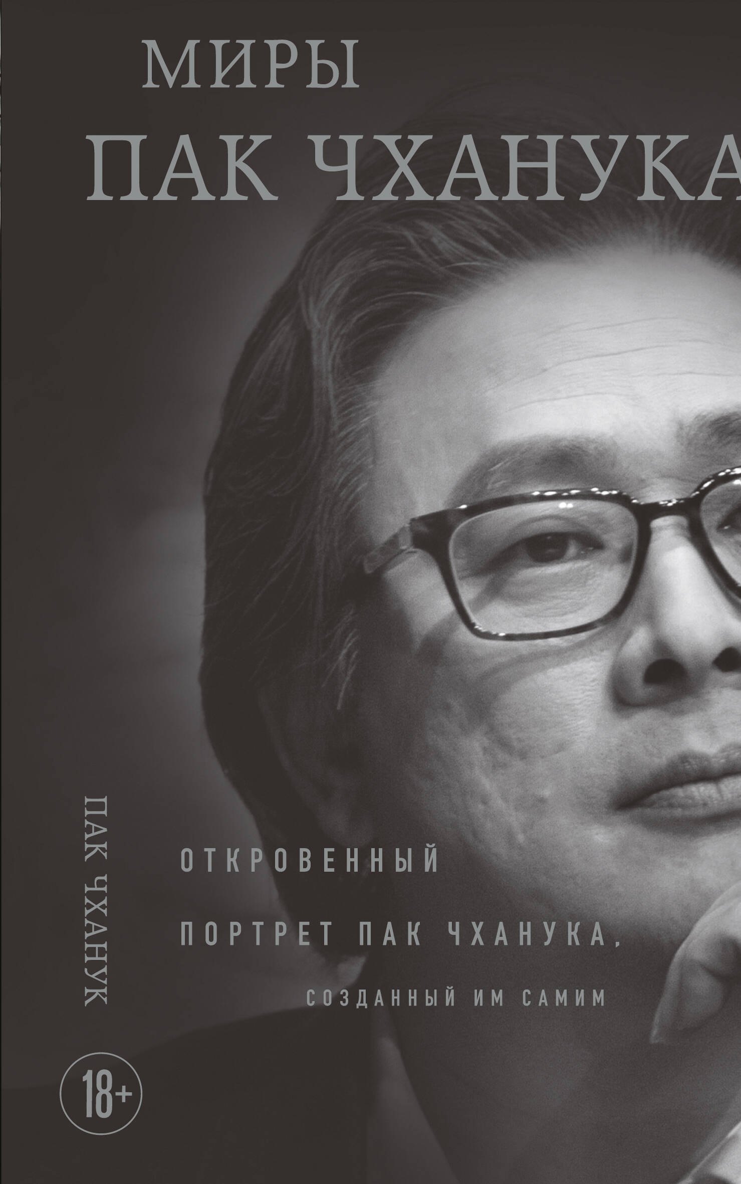 Кино. Телевидение Миры Пак Чханука: Откровенный портрет Пак Чханука, созданный им самим