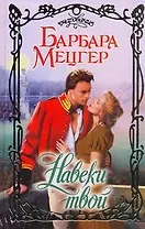 Навеки твой