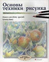 Основы техники рисунка: Учимся рисовать красиво