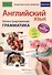 Английский язык. Иллюстрированная грамматика - 0