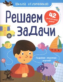 Решаем задачи: 42 задачи