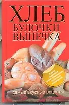 Хлеб, булочки, выпечка. Самые вкусные рецепты