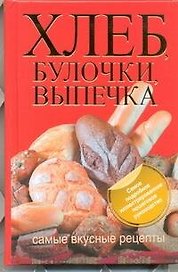 Хлеб, булочки, выпечка. Самые вкусные рецепты