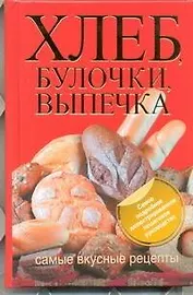 Хлеб, булочки, выпечка. Самые вкусные рецепты