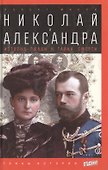 Николай и Александра: История любви и тайна смерти - 0