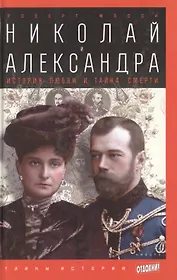 Николай и Александра: История любви и тайна смерти