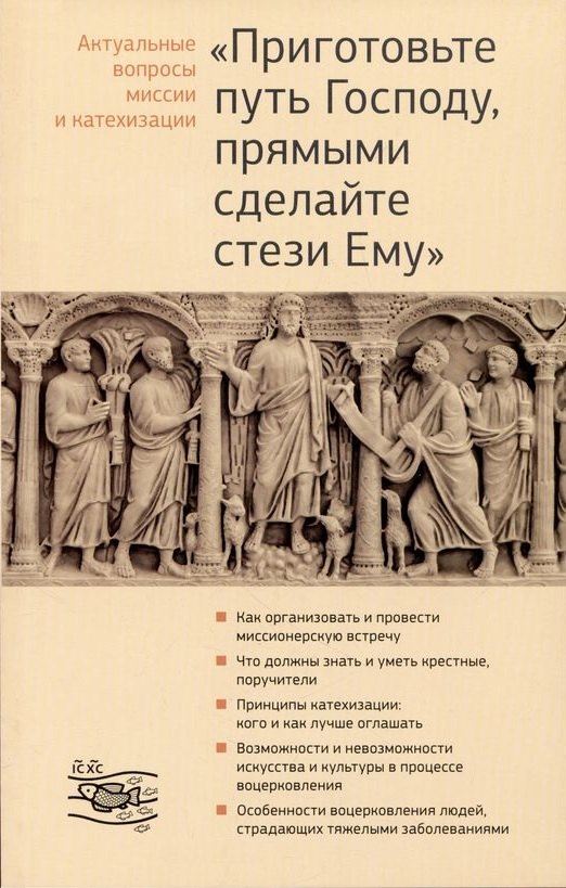 

Приготовьте путь Господу, прямыми сделайте стези Ему