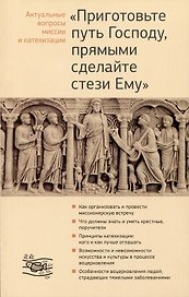 Приготовьте путь Господу, прямыми сделайте стези Ему