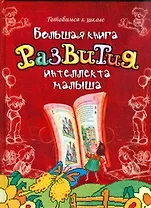 Большая книга развития интеллекта малыша