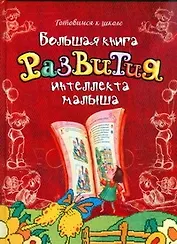 Большая книга развития интеллекта малыша