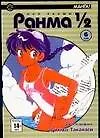 Ранма 1/2. Том 6 (Ranma ½). Манга