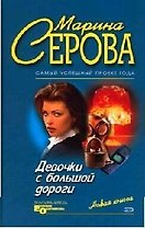 Девочки с большой дороги
