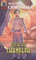 Охота на Снайпера