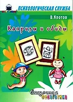 Сказочная педагогика Капризы и обиды (мягк) (Психологическая служба). Кротов В. (Книголюб)
