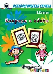 Сказочная педагогика Капризы и обиды (мягк) (Психологическая служба). Кротов В. (Книголюб)