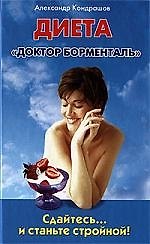 Сдайтесь... и станьте стройной! Диета "Доктор Борменталь"