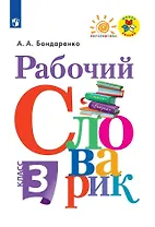 Рабочий словарик. 3 класс. Учебное пособие