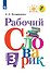 Рабочий словарик. 3 класс. Учебное пособие - 0