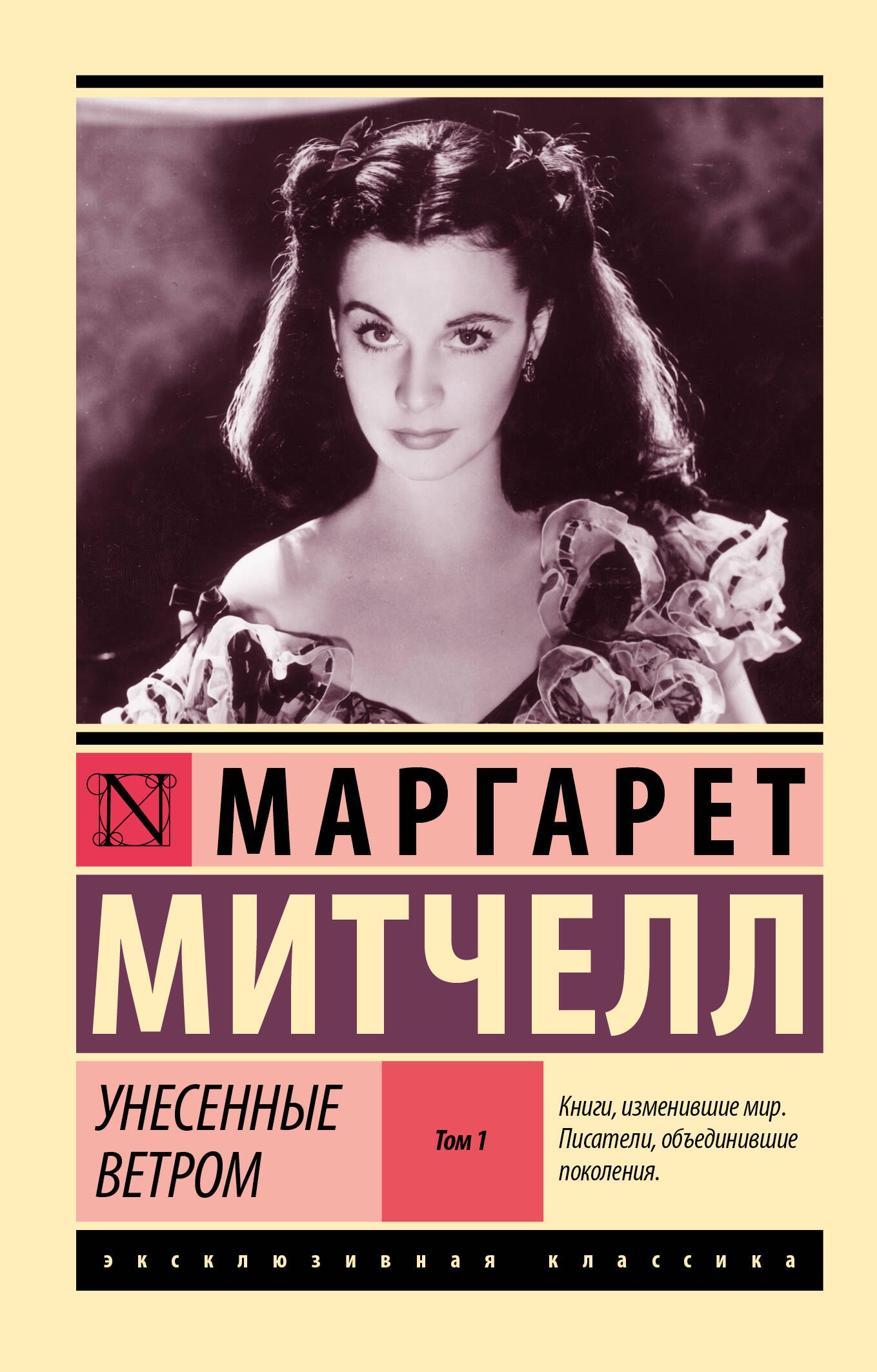 

Унесенные ветром. Том 1