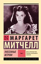 Унесенные ветром. Том 1
