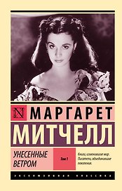 Унесенные ветром. Том 1
