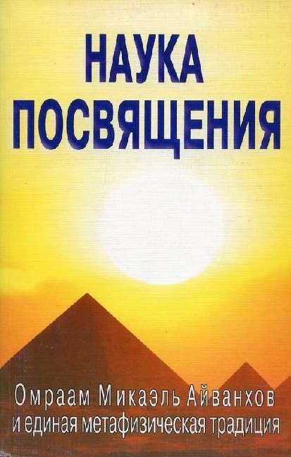 

Наука посвящения. Философия и практика преображения