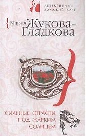 Сильные страсти под жарким солнцем (мягк) (Детективный дамский клуб). Жукова-Гладкова М. (Эксмо)