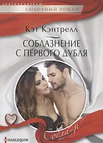 Соблазнение с первого дубля