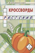 Кроссворды: растения: для детей дошкольного возраста - 0