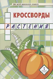 Кроссворды: растения: для детей дошкольного возраста
