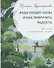 Куда уходят силы и как приручить радость. 48 шагов к наполненной жизни - 0