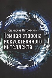 Темная сторона искусственного интеллекта