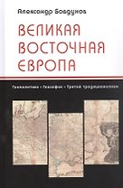 Великая Восточная Европа: Геополитика. Геософия. Третий традиционализм