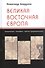Великая Восточная Европа: Геополитика. Геософия. Третий традиционализм - 0