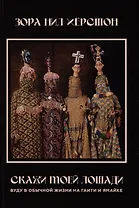 Скажи моей лошади. Вуду в обычной жизни на Гаити и Ямайке