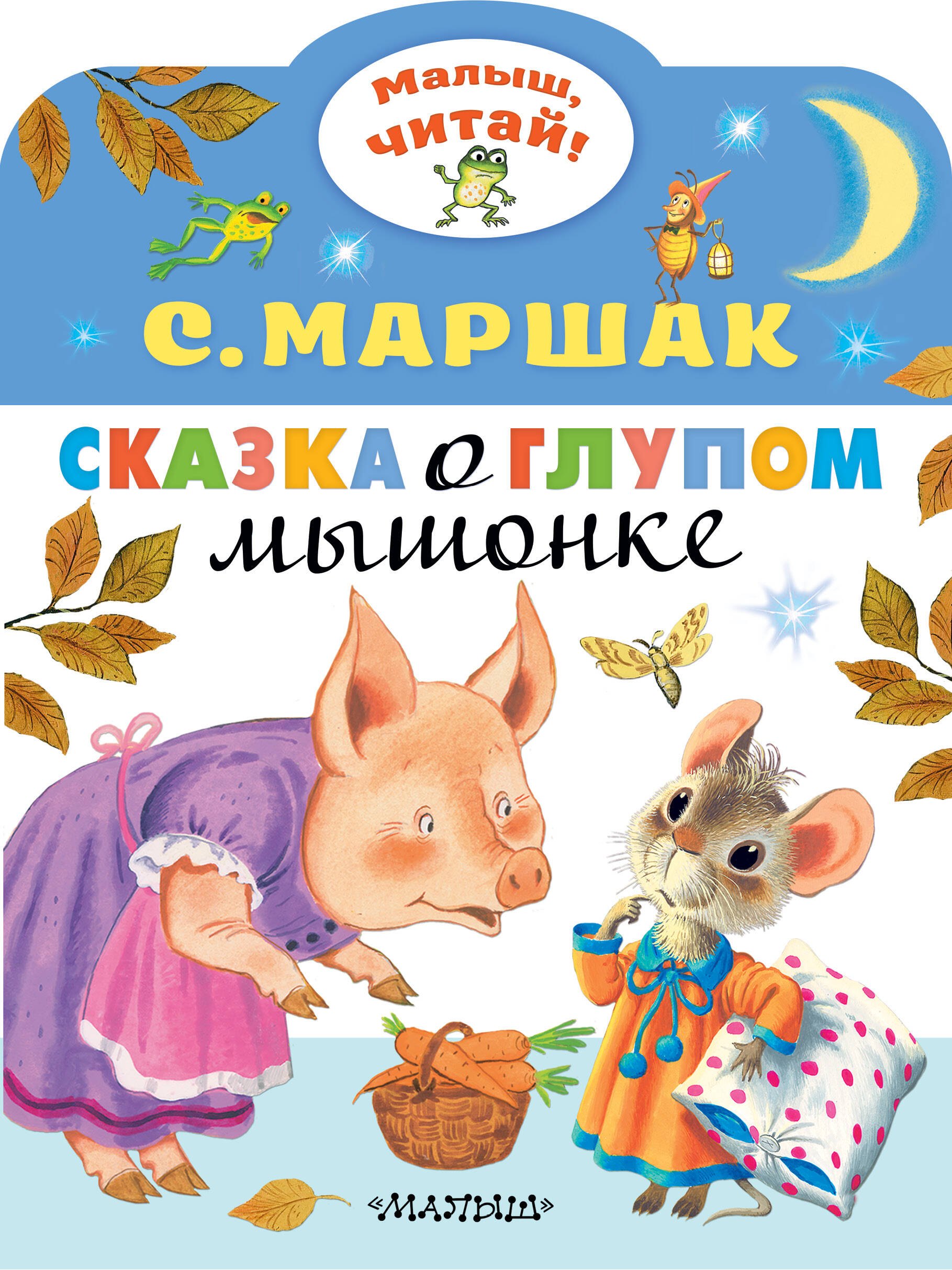 

Сказка о глупом мышонке