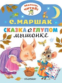Сказка о глупом мышонке