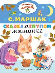 Сказка о глупом мышонке