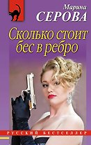 Сколько стоит бес в ребро