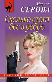 Сколько стоит бес в ребро